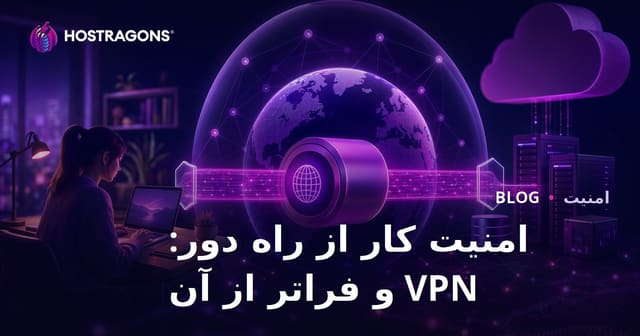 امنیت کار از راه دور: VPN و فراتر از آن