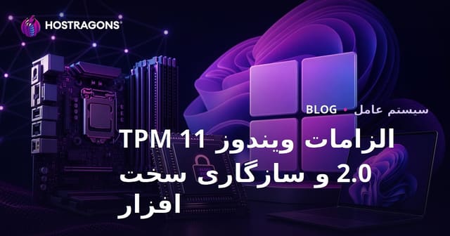 نیازمندی‌ها و سازگاری سخت‌افزاری TPM 2.0 در ویندوز 11