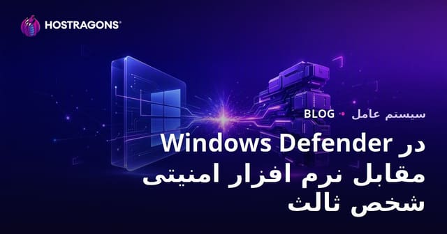 Windows Defender در مقابل نرم افزار امنیتی شخص ثالث
