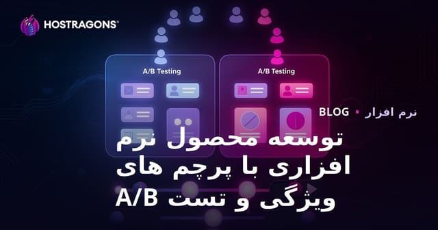 توسعه محصول نرم افزاری با پرچم های ویژگی و تست A/B
