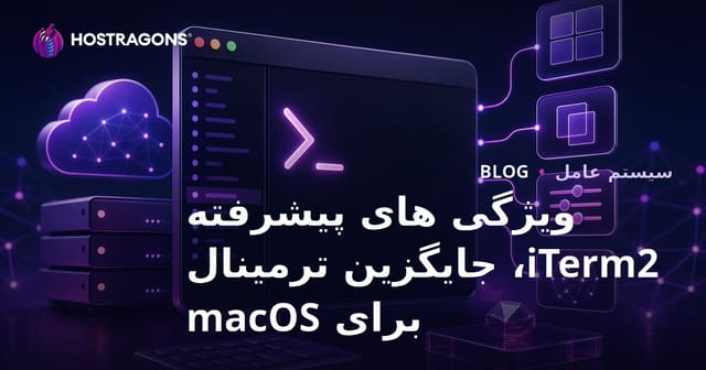 ویژگی های پیشرفته iTerm2، جایگزین ترمینال برای macOS