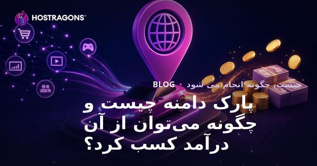 پارک دامنه چیست و چگونه می‌توان از آن درآمد کسب کرد؟
