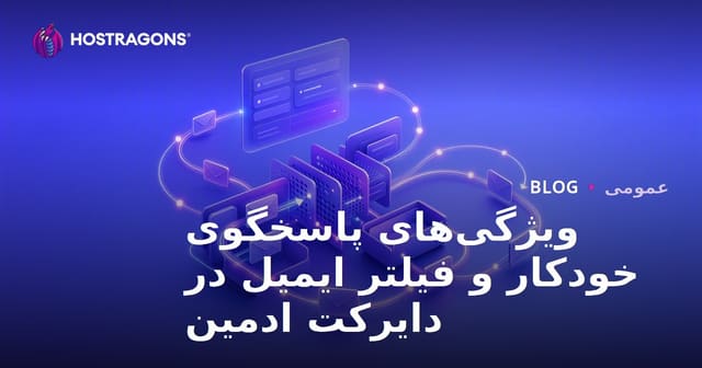 ویژگی‌های پاسخگوی خودکار و فیلتر ایمیل در دایرکت ادمین