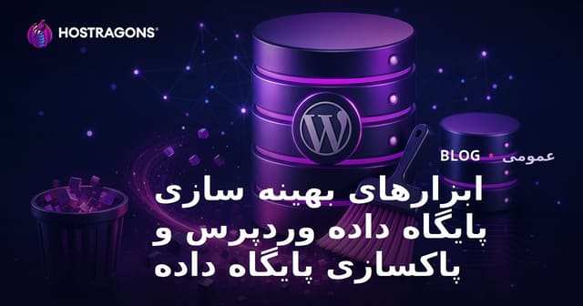 ابزارهای بهینه سازی پایگاه داده وردپرس و پاکسازی پایگاه داده