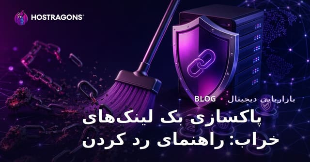پاکسازی بک‌لینک‌های اسپم: راهنمای کامل ابزار Disavow گوگل