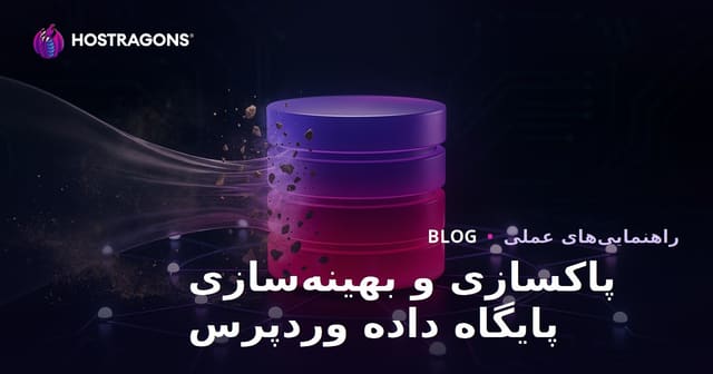 پاکسازی و بهینه‌سازی پایگاه داده وردپرس چگونه انجام می‌شود؟