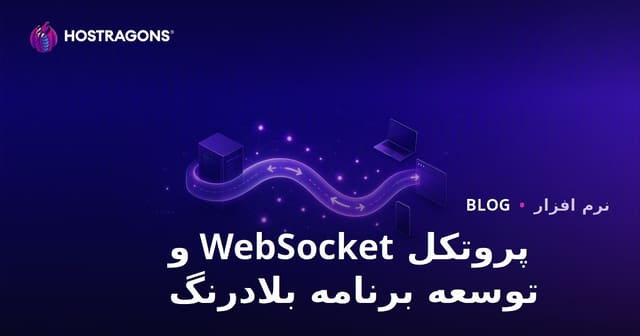 پروتکل WebSocket و توسعه برنامه بلادرنگ