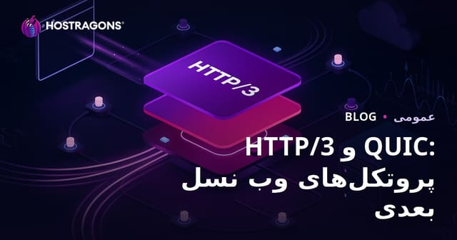 HTTP/3 و QUIC: پروتکل‌های جدید وب