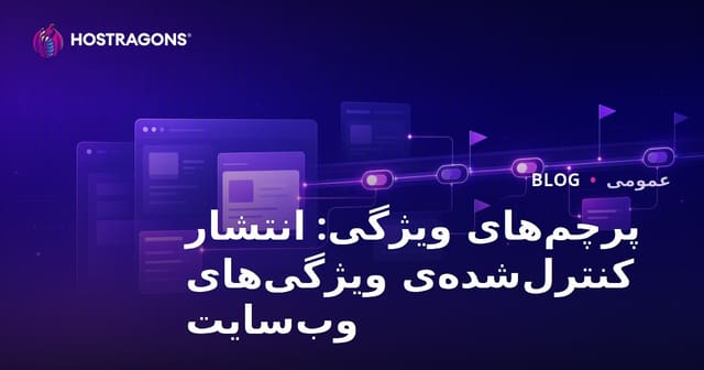 پرچم‌های ویژگی: انتشار کنترل‌شده ویژگی‌های وب‌سایت