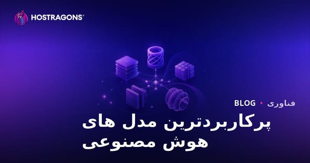 پرکاربردترین مدل های هوش مصنوعی