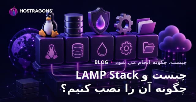 LAMP Stack چیست و چگونه آن را نصب کنیم؟