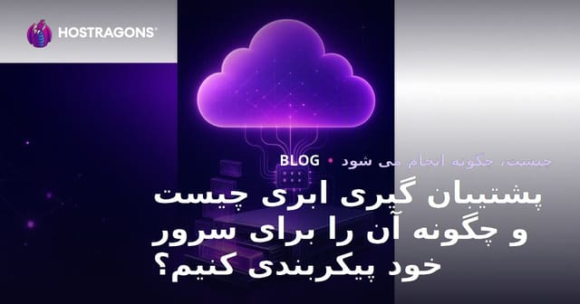 پشتیبان گیری ابری چیست و چگونه آن را برای سرور خود پیکربندی کنیم؟