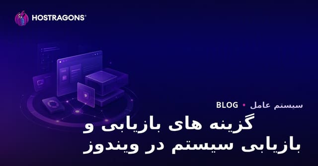گزینه های بازیابی و بازیابی سیستم در ویندوز