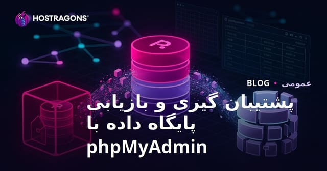 پشتیبان گیری و بازیابی پایگاه داده با phpMyAdmin