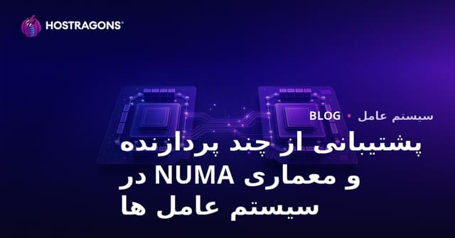 پشتیبانی از چند پردازنده و معماری NUMA در سیستم عامل ها