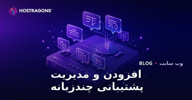 افزودن و مدیریت پشتیبانی چندزبانه