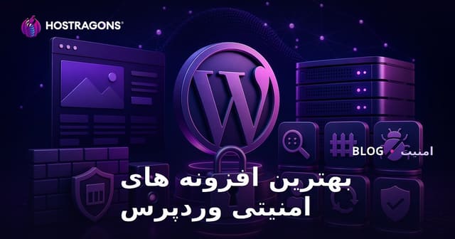 بهترین افزونه‌های امنیتی وردپرس