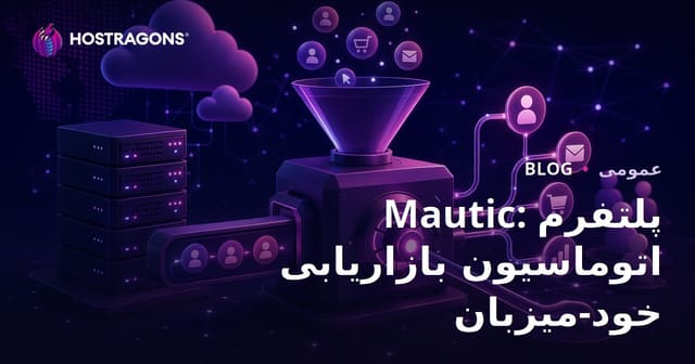 مووتیک: پلتفرم خودمیزبان اتوماسیون بازاریابی