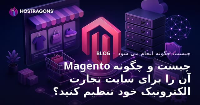 Magento چیست و چگونه آن را برای سایت تجارت الکترونیک خود تنظیم کنید؟