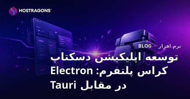 توسعه اپلیکیشن دسکتاپ کراس پلتفرم: Electron در مقابل Tauri