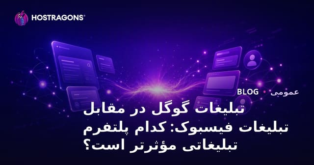 تبلیغات گوگل در برابر تبلیغات فیسبوک: کدام پلتفرم تبلیغاتی مؤثرتر است؟