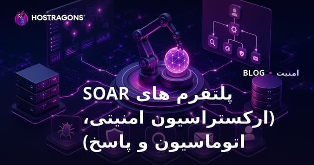 پلتفرم های SOAR (ارکستراسیون امنیتی، اتوماسیون و پاسخ)