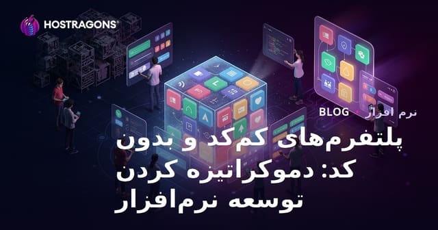 پلتفرم‌های کم‌کد و بدون کد: دموکراتیزه کردن توسعه نرم‌افزار