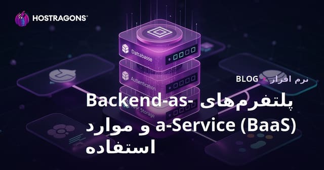 پلتفرم‌های Backend-as-a-Service (BaaS) و سناریوهای استفاده آن‌ها
