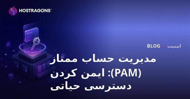 مدیریت حساب ممتاز (PAM): ایمن کردن دسترسی حیاتی