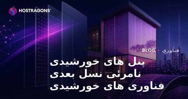 پنل های خورشیدی نامرئی نسل بعدی فناوری های خورشیدی