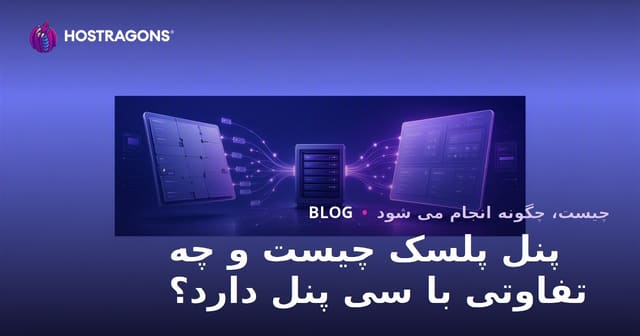 پنل پلسک چیست و چه تفاوتی با سی پنل دارد؟