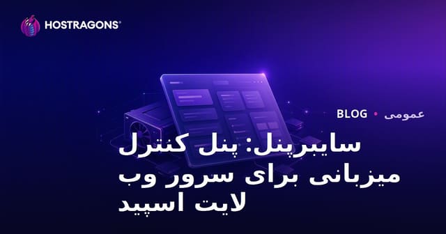 CyberPanel: پنل کنترل هاستینگ برای سرور وب LiteSpeed