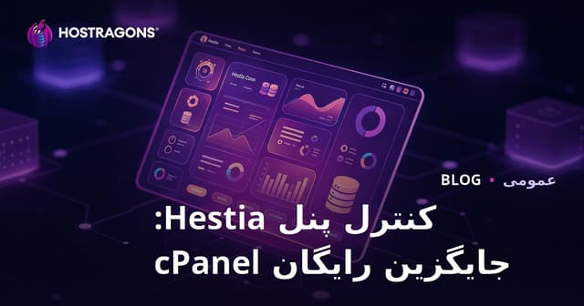 پنل کنترل هستیا: جایگزینی رایگان برای cPanel