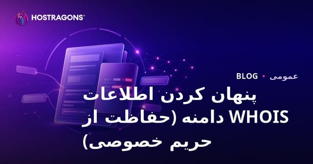 محافظت از اطلاعات WHOIS دامنه: راهنمای جامع حفظ حریم خصوصی