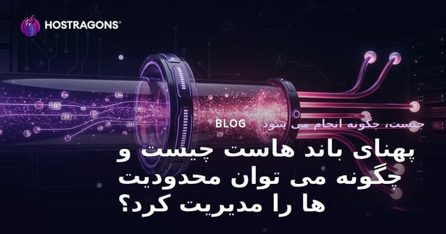 پهنای باند هاست چیست و چگونه می توان محدودیت ها را مدیریت کرد؟