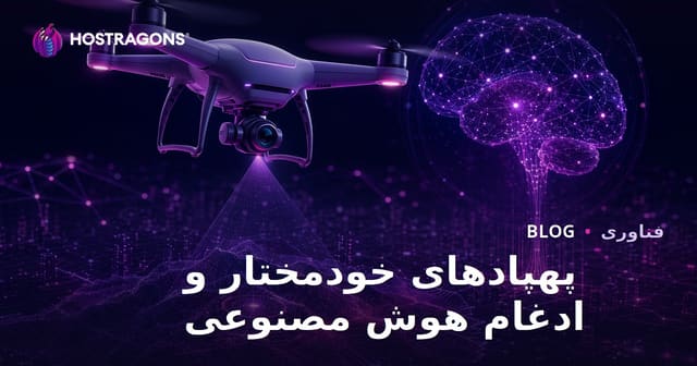 پهپادهای خودمختار و ادغام هوش مصنوعی