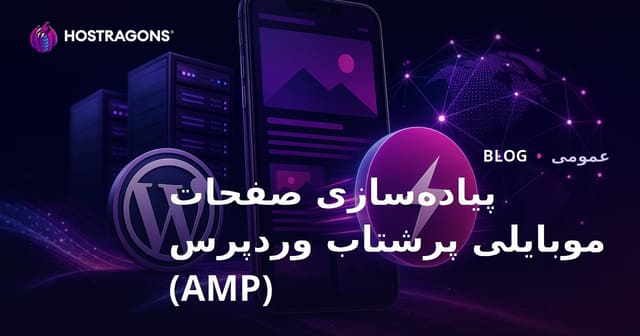 پیاده‌سازی صفحات موبایلی پرشتاب وردپرس (AMP)