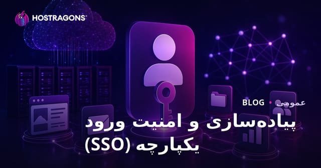 پیاده‌سازی و امنیت ورود یکپارچه (SSO)