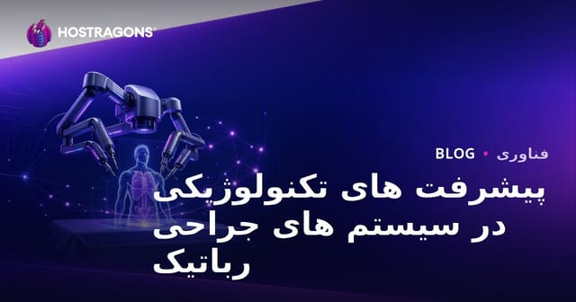 پیشرفت های تکنولوژیکی در سیستم های جراحی رباتیک