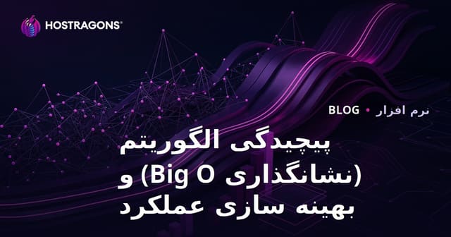 پیچیدگی الگوریتم‌ها (نوتیشن بیگ او) و بهینه‌سازی عملکرد