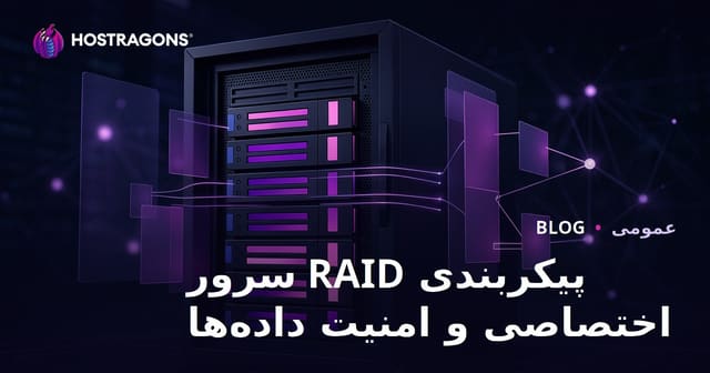 پیکربندی RAID سرور اختصاصی و امنیت داده‌ها