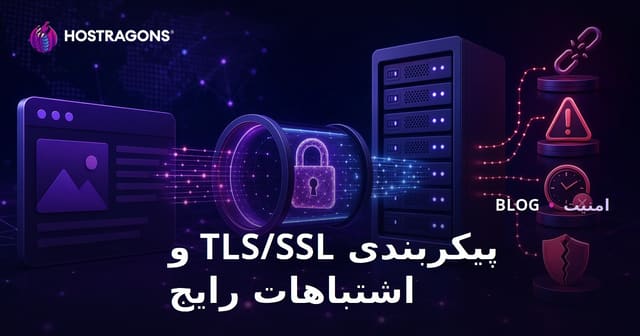 پیکربندی TLS/SSL و اشتباهات رایج