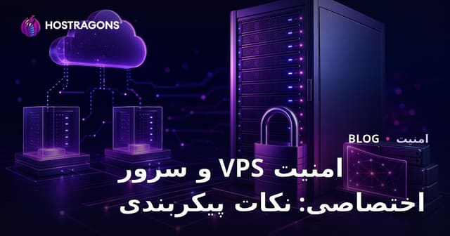امنیت VPS و سرور اختصاصی: نکات پیکربندی