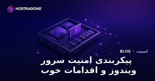 پیکربندی امنیت سرور ویندوز و اقدامات خوب
