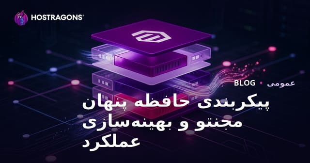 پیکربندی حافظه پنهان مجنتو و بهینه‌سازی عملکرد