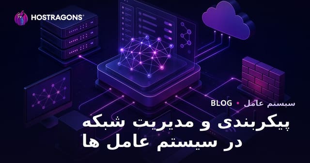 اهمیت پیکربندی و مدیریت شبکه در سیستم‌های عامل