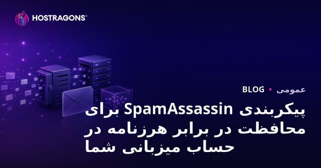 پیکربندی SpamAssassin برای محافظت در برابر هرزنامه در حساب میزبانی شما