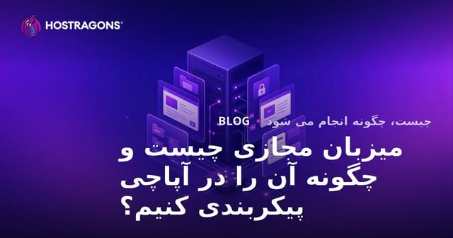 میزبان مجازی چیست و چگونه آن را در آپاچی پیکربندی کنیم؟