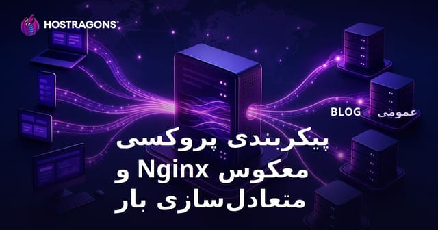 پیکربندی پروکسی معکوس Nginx و متعادل‌سازی بار