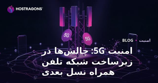 امنیت 5G: چالش‌ها در زیرساخت شبکه تلفن همراه نسل بعدی